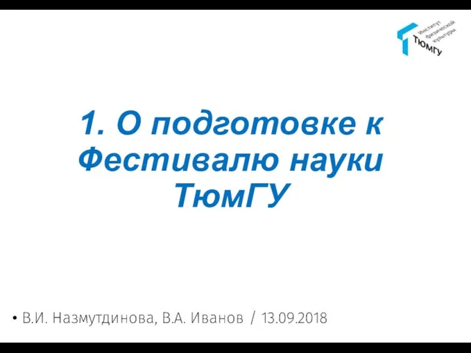 1. О подготовке к Фестивалю науки ТюмГУ В.И. Назмутдинова, В.А. Иванов / 13.09.2018