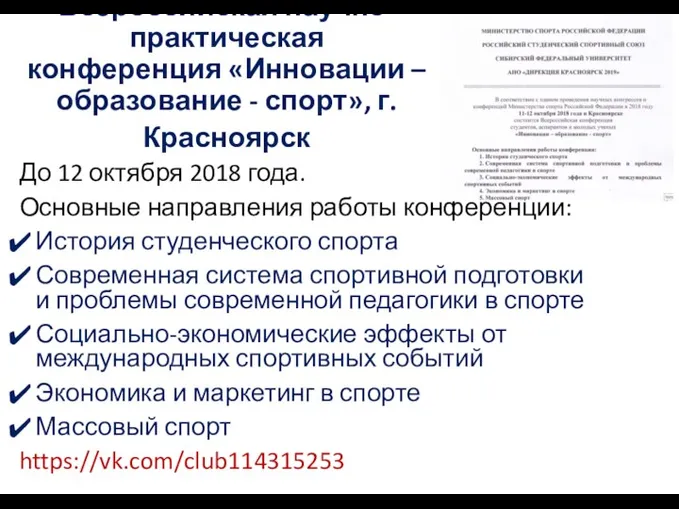 Всероссийская научно-практическая конференция «Инновации – образование - спорт», г. Красноярск