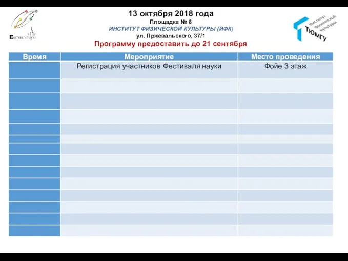 13 октября 2018 года Площадка № 8 ИНСТИТУТ ФИЗИЧЕСКОЙ КУЛЬТУРЫ