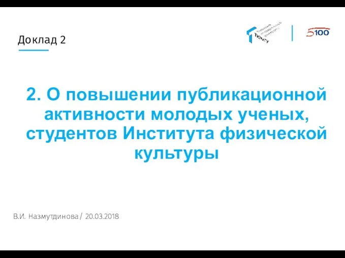 Доклад 2 2. О повышении публикационной активности молодых ученых, студентов Института физической культуры В.И. Назмутдинова/ 20.03.2018