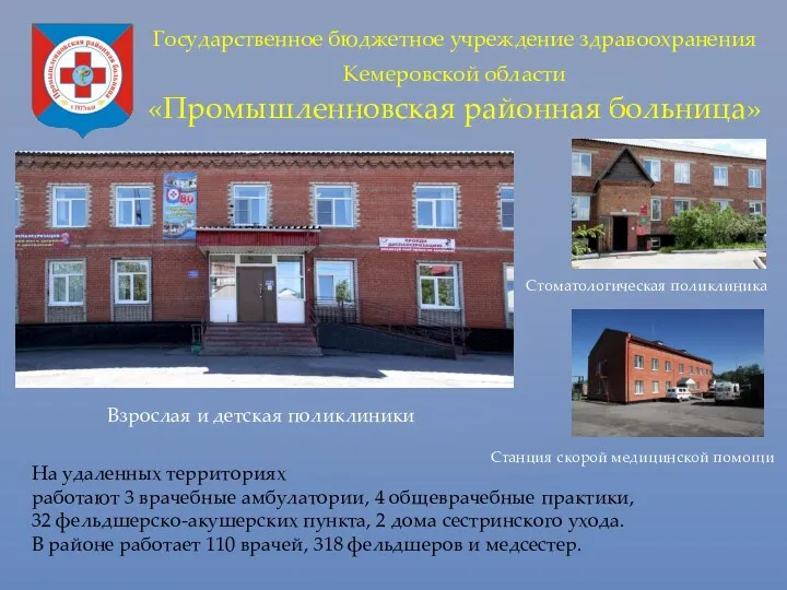 Государственное бюджетное учреждение здравоохранения Кемеровской области «Промышленновская районная больница» На удаленных территориях работают