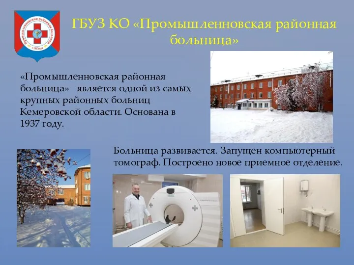 ГБУЗ КО «Промышленновская районная больница» «Промышленновская районная больница» является одной из самых крупных