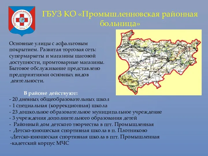 ГБУЗ КО «Промышленновская районная больница» В районе действуют: - 20