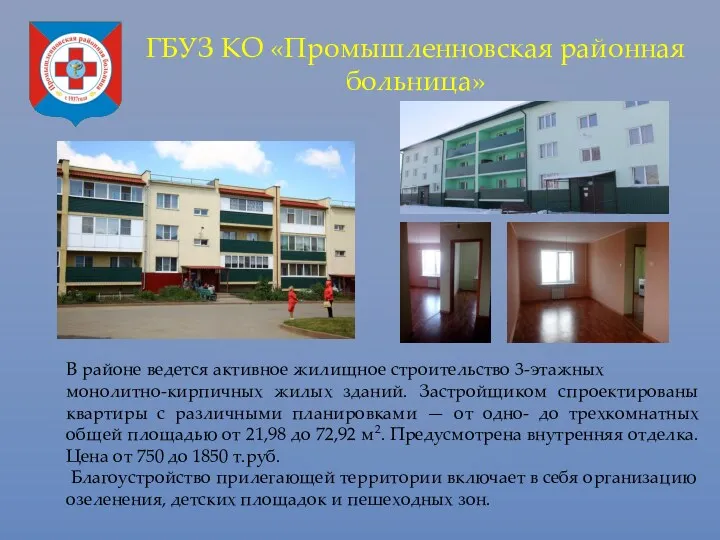 ГБУЗ КО «Промышленновская районная больница» В районе ведется активное жилищное строительство 3-этажных монолитно-кирпичных