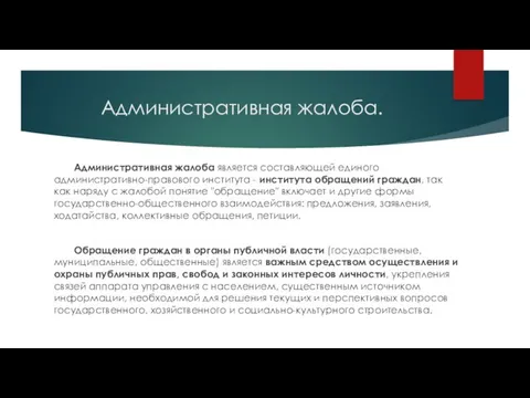 Административная жалоба. Административная жалоба является составляющей единого административно-правового института -