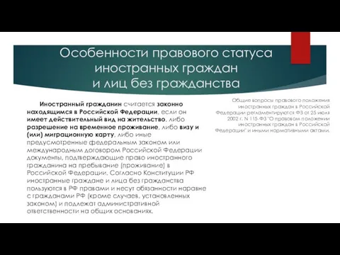 Особенности правового статуса иностранных граждан и лиц без гражданства Общие