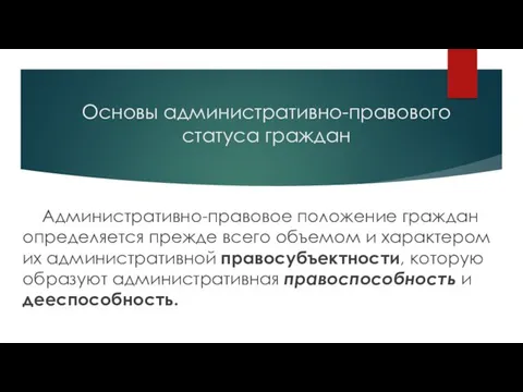 Административно-правовое положение граждан определяется прежде всего объемом и характером их