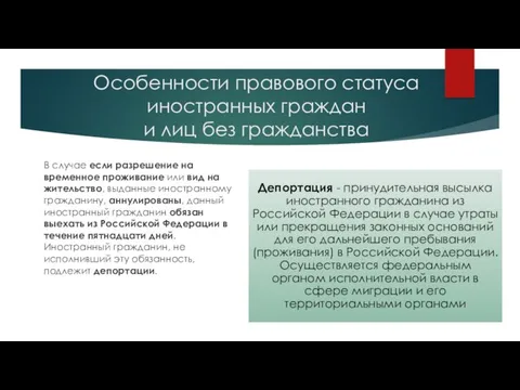 Особенности правового статуса иностранных граждан и лиц без гражданства В