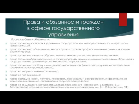 Права и обязанности граждан в сфере государственного управления Права, свободы