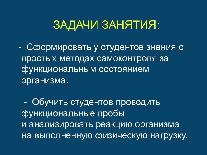 ЗАДАЧИ ЗАНЯТИЯ: Сформировать у студентов знания о простых методах самоконтроля