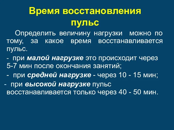 Время восстановления пульс Определить величину нагрузки можно по тому, за