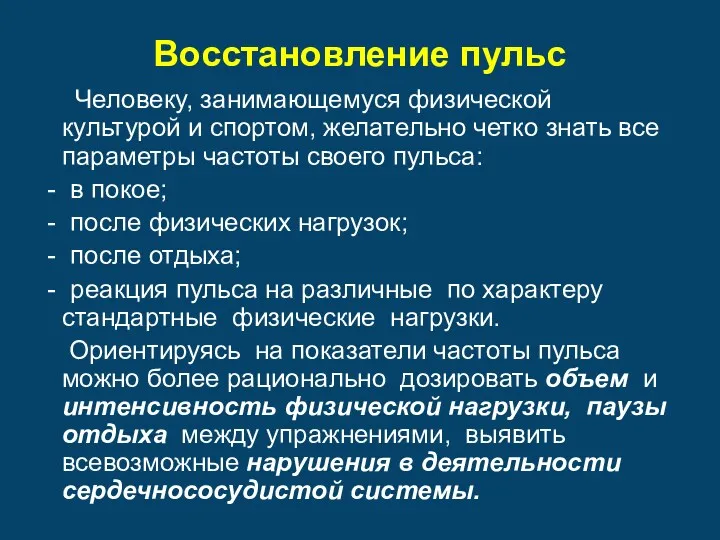 Восстановление пульс Человеку, занимающемуся физической культурой и спортом, желательно четко