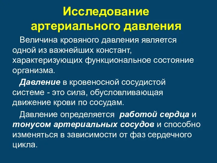 Исследование артериального давления Величина кровяного давления является одной из важнейших