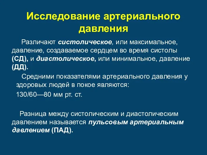 Исследование артериального давления Различают систолическое, или максимальное, давление, создаваемое сердцем