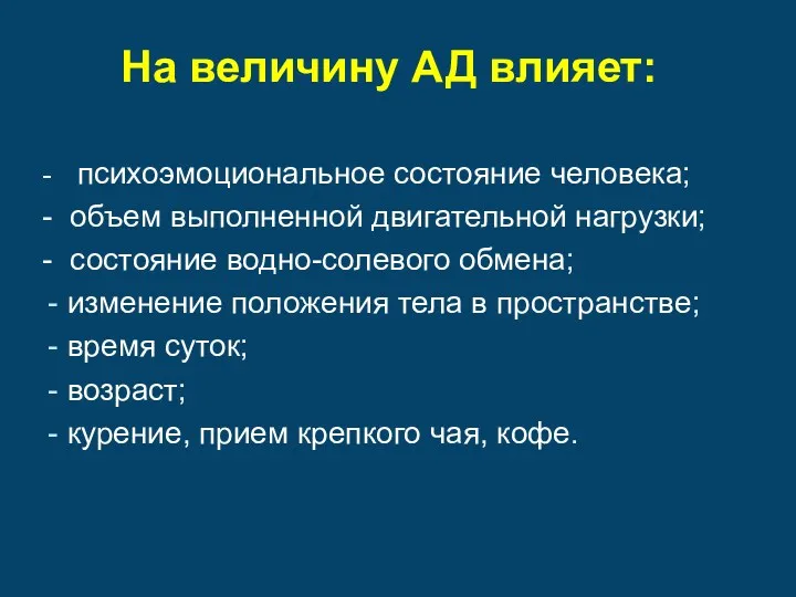 На величину АД влияет: - психоэмоциональное состояние человека; - объем