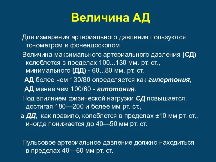 Величина АД Для измерения артериального давления пользуются тонометром и фонендоскопом.