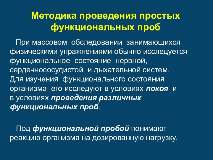 Методика проведения простых функциональных проб При массовом обследовании занимающихся физическими