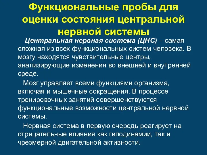 Функциональные пробы для оценки состояния центральной нервной системы Центральная нервная