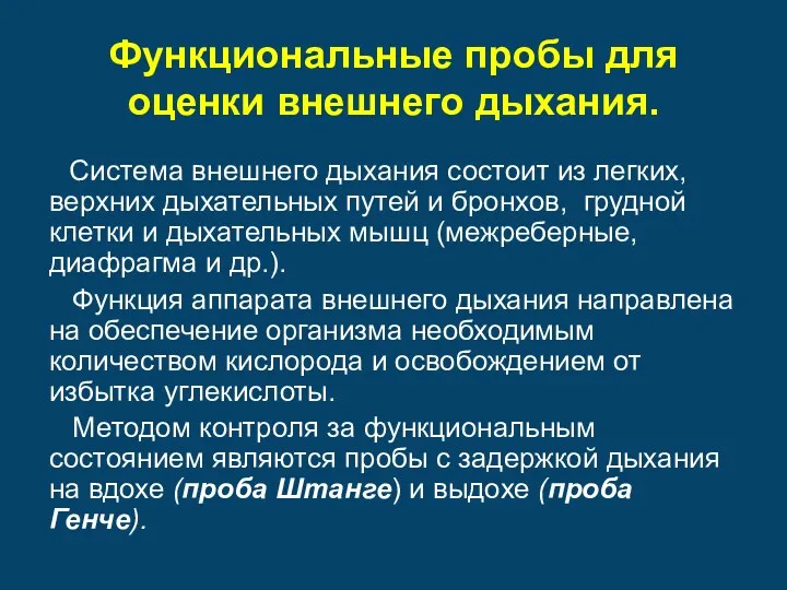 Функциональные пробы для оценки внешнего дыхания. Система внешнего дыхания состоит