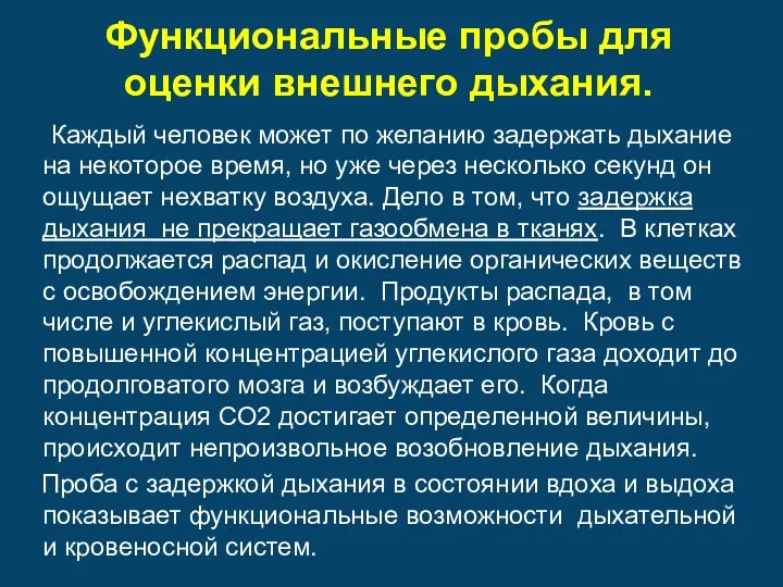 Функциональные пробы для оценки внешнего дыхания. Каждый человек может по