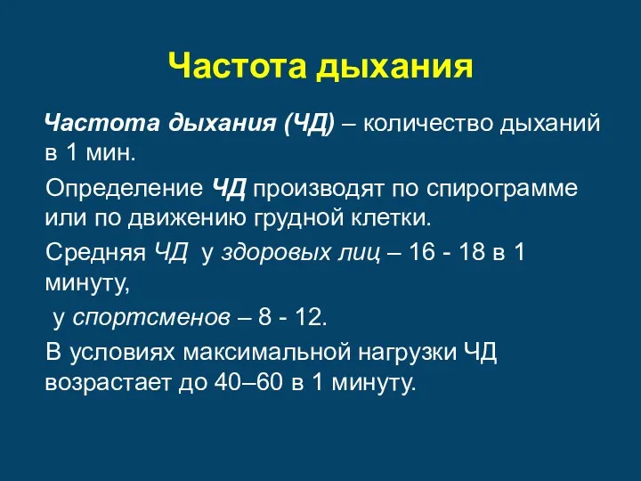 Частота дыхания Частота дыхания (ЧД) – количество дыханий в 1