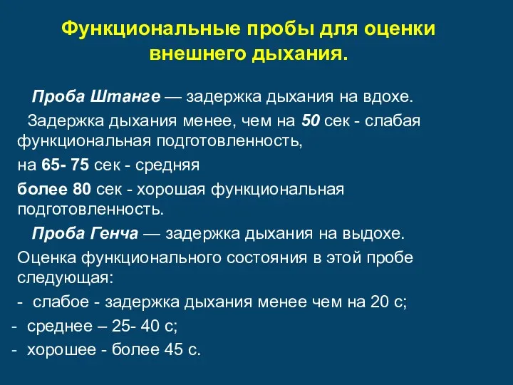 Функциональные пробы для оценки внешнего дыхания. Проба Штанге — задержка