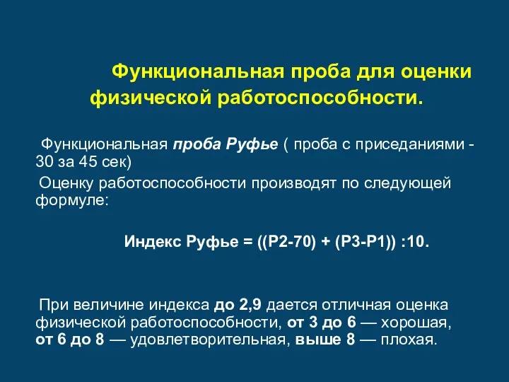 Функциональная проба для оценки физической работоспособности. Функциональная проба Руфье (