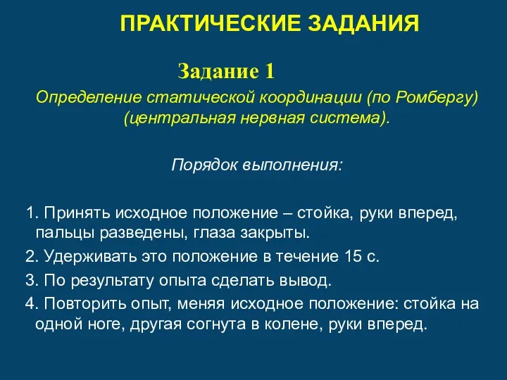 ПРАКТИЧЕСКИЕ ЗАДАНИЯ Задание 1 Определение статической координации (по Ромбергу) (центральная