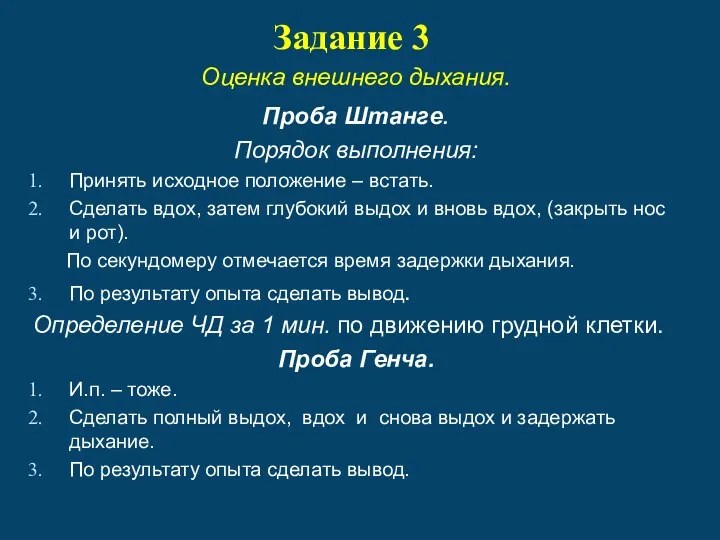 Задание 3 Оценка внешнего дыхания. Проба Штанге. Порядок выполнения: Принять