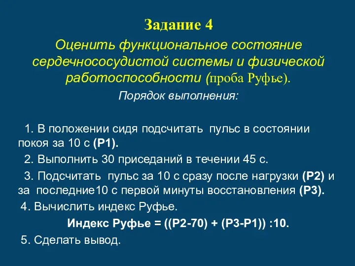 Задание 4 Оценить функциональное состояние сердечнососудистой системы и физической работоспособности