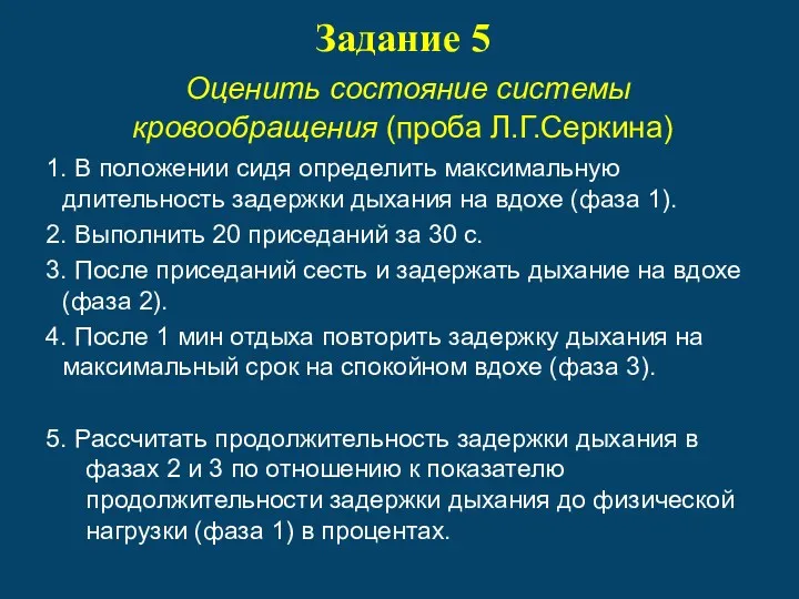 Задание 5 Оценить состояние системы кровообращения (проба Л.Г.Серкина) 1. В