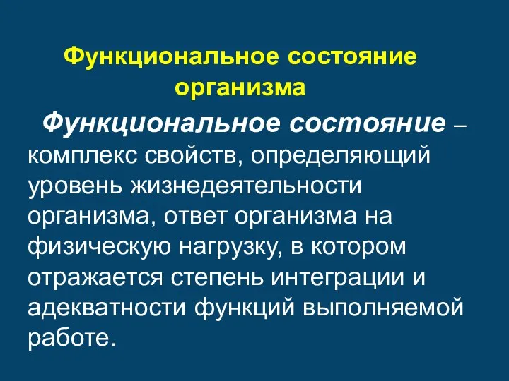 Функциональное состояние организма Функциональное состояние – комплекс свойств, определяющий уровень