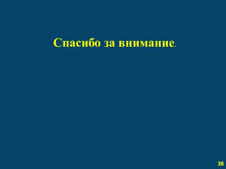 Спасибо за внимание. 38