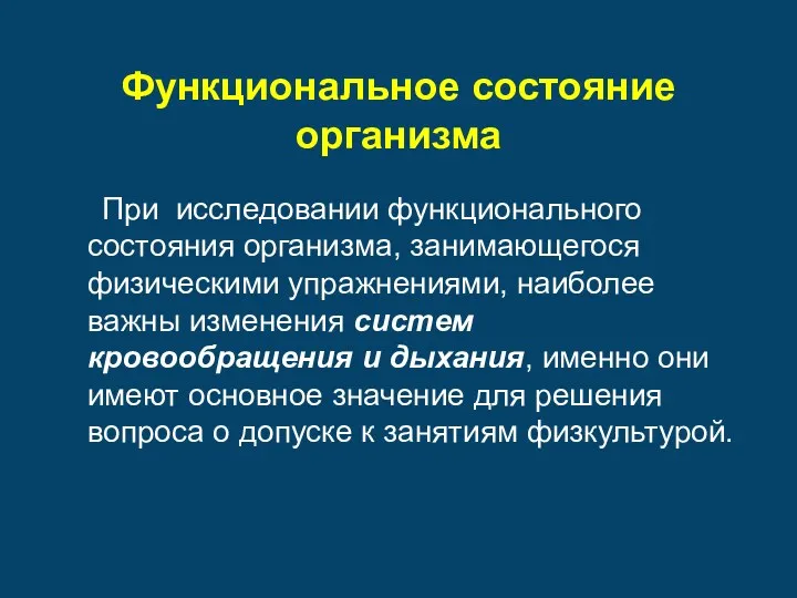 Функциональное состояние организма При исследовании функционального состояния организма, занимающегося физическими