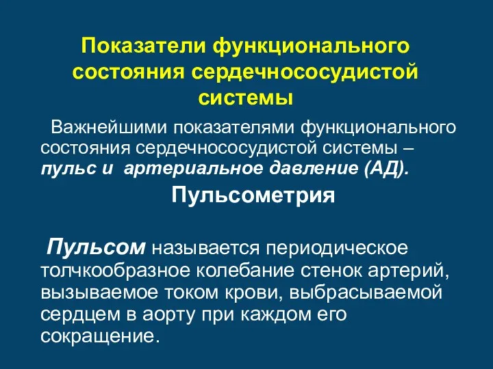 Показатели функционального состояния сердечнососудистой системы Важнейшими показателями функционального состояния сердечнососудистой