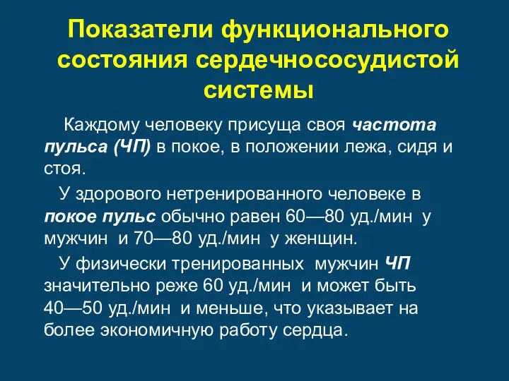 Показатели функционального состояния сердечнососудистой системы Каждому человеку присуща своя частота