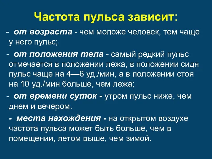 Частота пульса зависит: от возраста - чем моложе человек, тем