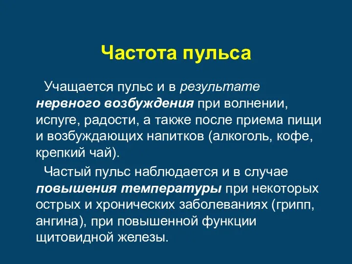 Частота пульса Учащается пульс и в результате нервного возбуждения при