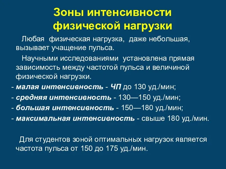 Зоны интенсивности физической нагрузки Любая физическая нагрузка, даже небольшая, вызывает