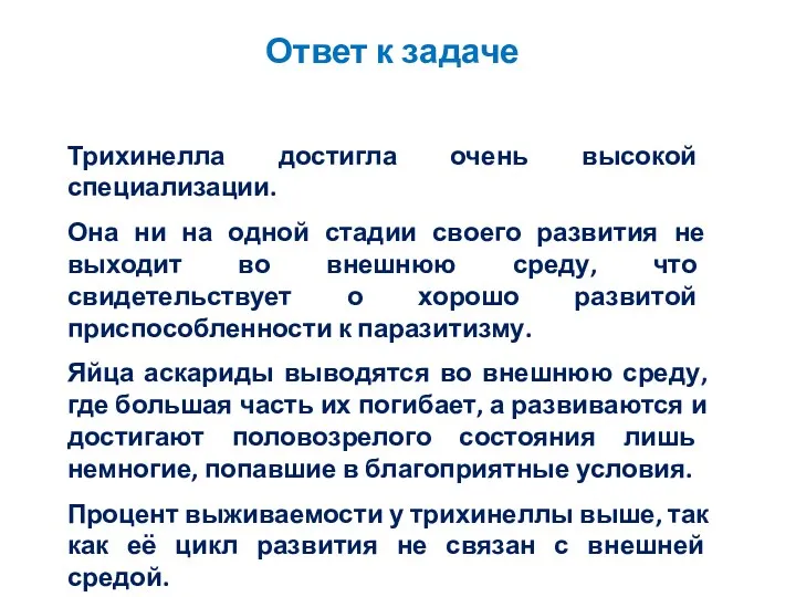 Ответ к задаче Трихинелла достигла очень высокой специализации. Она ни