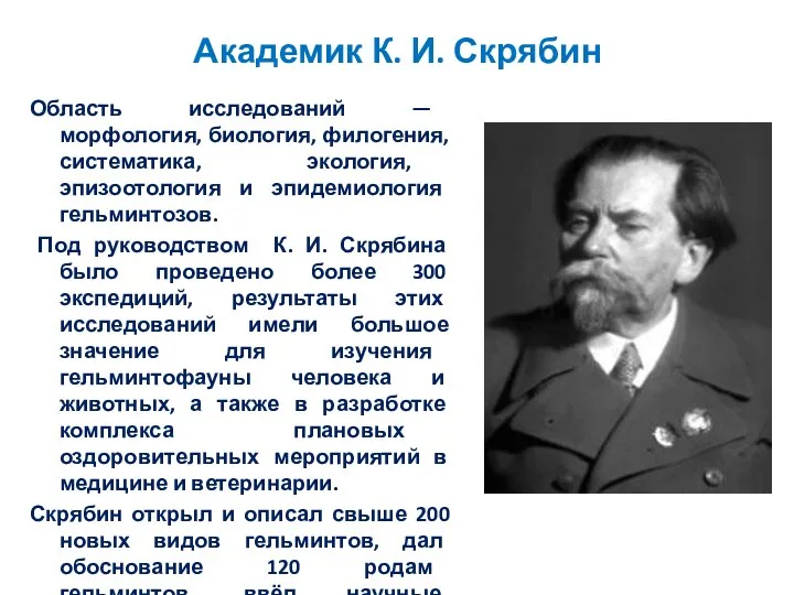 Академик К. И. Скрябин Область исследований — морфология, биология, филогения,