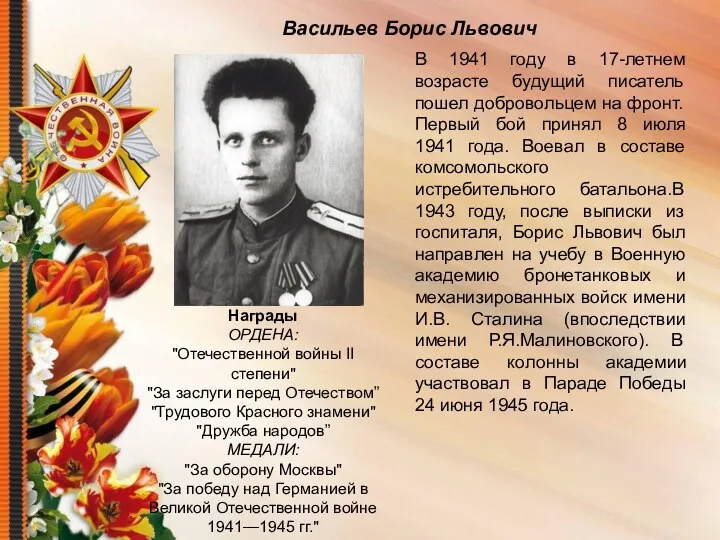 Васильев Борис Львович В 1941 году в 17-летнем возрасте будущий