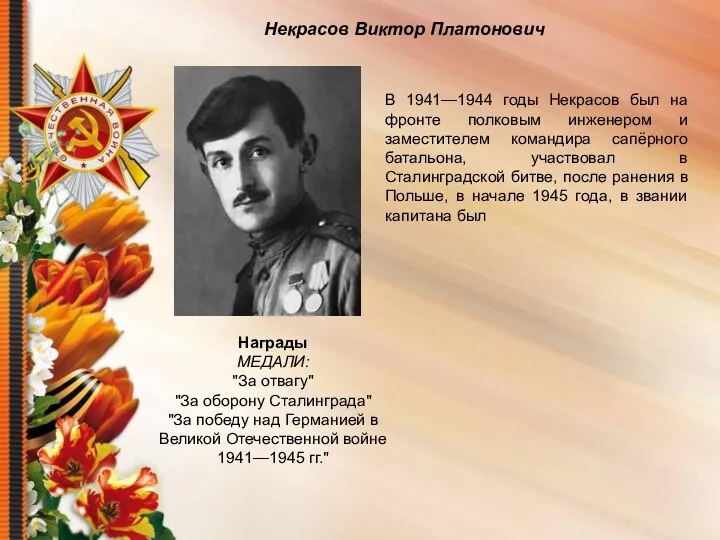 Некрасов Виктор Платонович В 1941—1944 годы Некрасов был на фронте