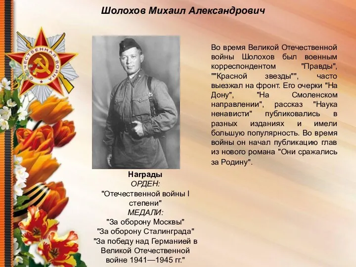 Шолохов Михаил Александрович Во время Великой Отечественной войны Шолохов был