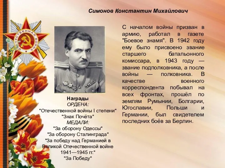 Симонов Константин Михайлович С началом войны призван в армию, работал