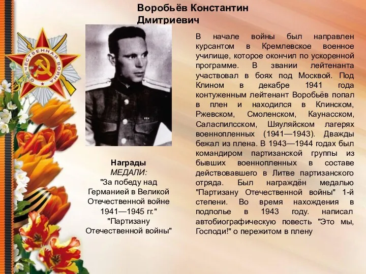 Воробьёв Константин Дмитриевич В начале войны был направлен курсантом в