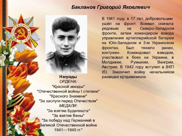 Бакланов Григорий Яковлевич В 1941 году, в 17 лет, добровольцем