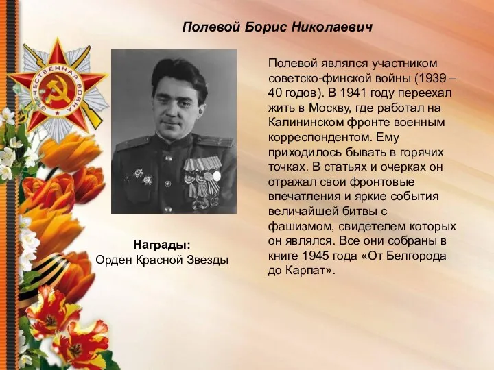 Полевой Борис Николаевич Полевой являлся участником советско-финской войны (1939 –