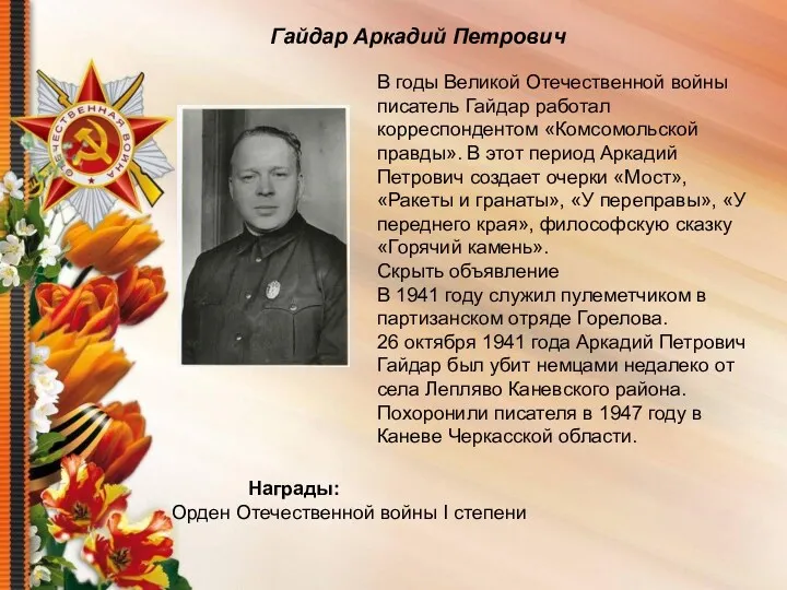 Гайдар Аркадий Петрович В годы Великой Отечественной войны писатель Гайдар