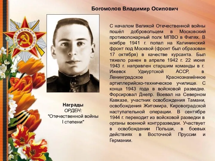 Богомолов Владимир Осипович С началом Великой Отечественной войны пошёл добровольцем